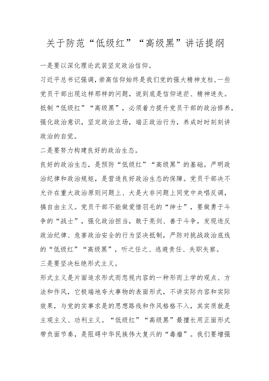 防范“低级红”“高级黑”讲话提纲.docx_第1页