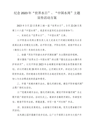 纪念2023年“世界水日”、“中国水周”主题宣传活动方案.docx