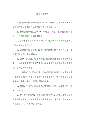 医院医嘱制度.docx