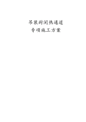 吊装封闭热通道安装专项施工方案（数据中心）.docx