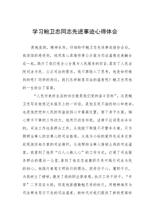 2023法官干警学习鲍卫忠同志先进事迹心得体会13篇.docx