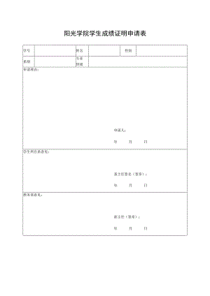 阳光学院学生成绩证明申请表.docx