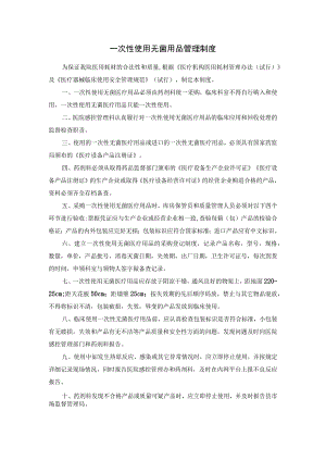 一次性使用无菌用品管理制度.docx