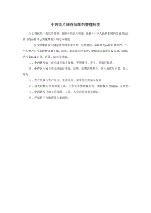中药饮片储存与陈列管理制度.docx