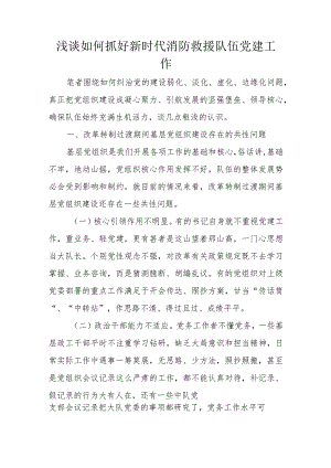 浅谈如何抓好新时代消防救援队伍党建工作.docx