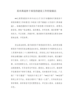 某市离退休干部党的建设工作经验做法.docx