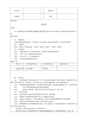 试运行工艺技术交底.docx