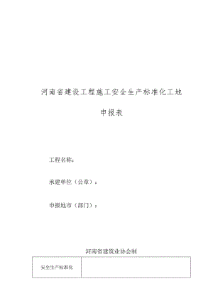 河南省建设工程施工安全生产标准化工地申报表.docx