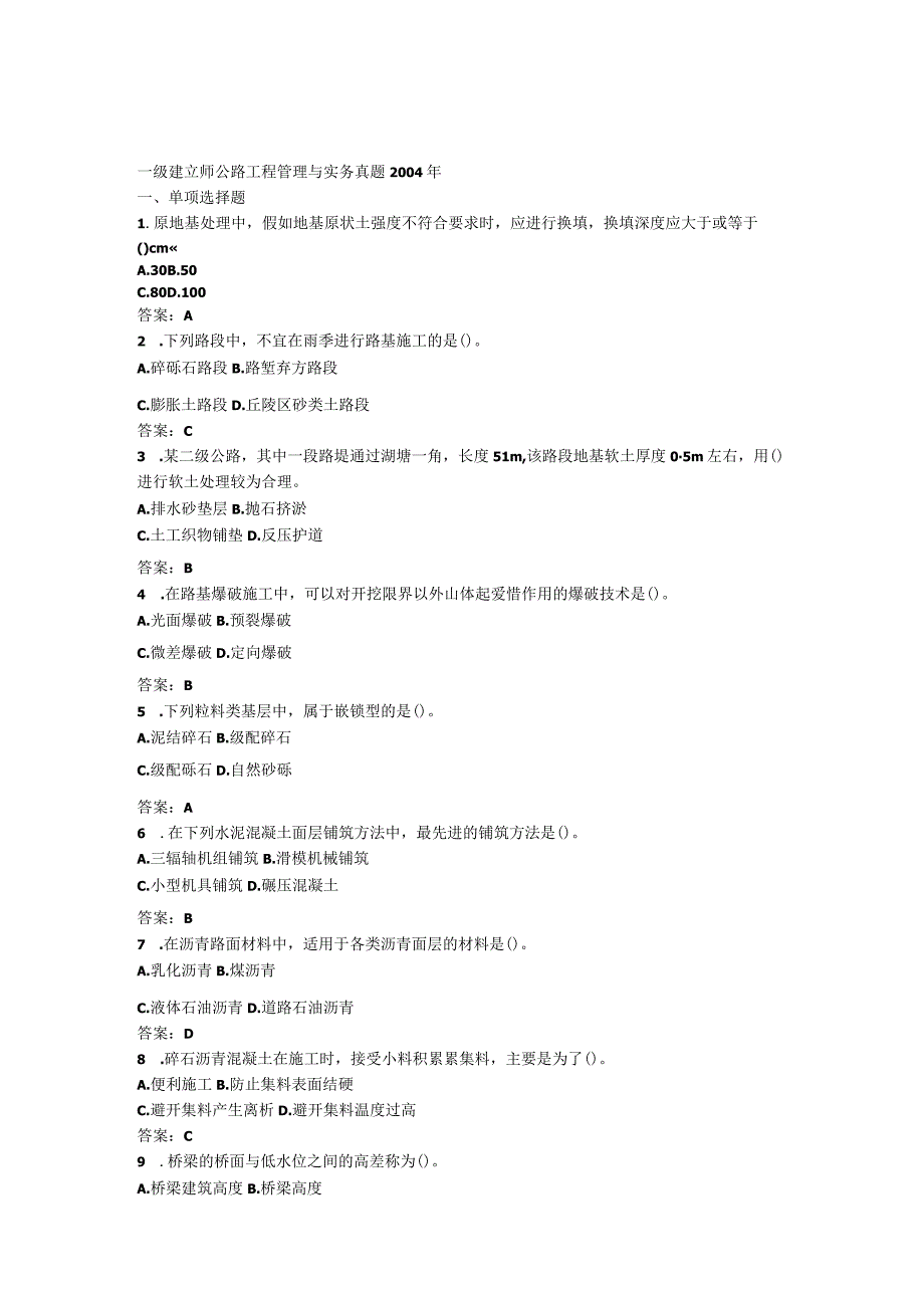 一级建造师历年真题2004年公路工程实务-考试试卷及答案.docx_第1页