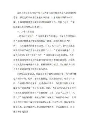 家庭助廉工作开展情况的汇报.docx