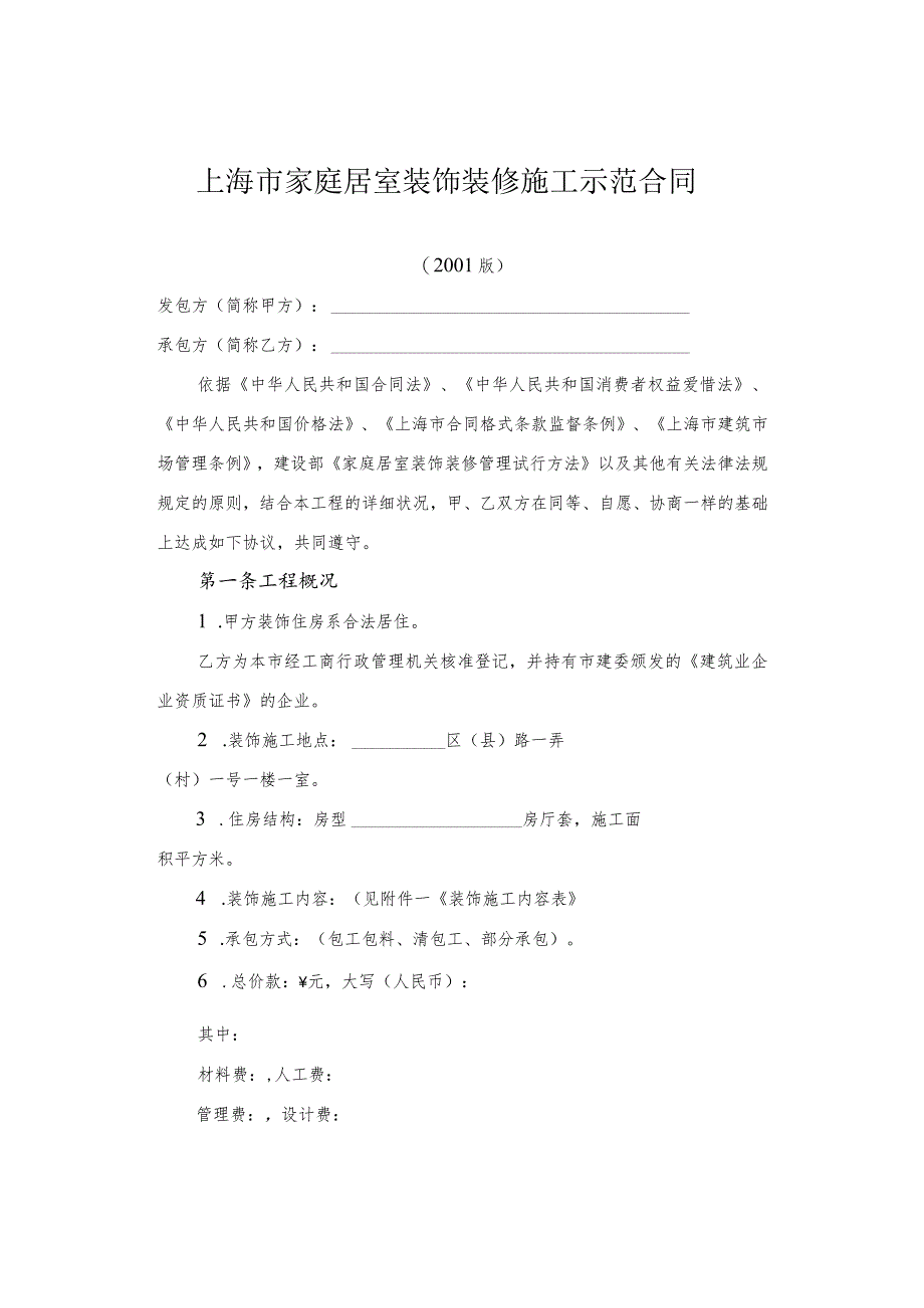 上海市家庭居室装饰装修施工示范合同(2006版).docx_第1页
