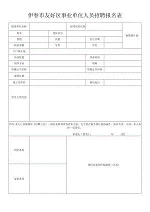 杭州市余杭区事业单位招聘报名表.docx