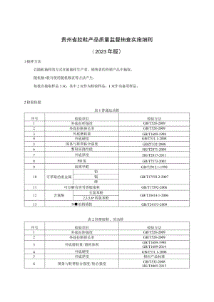 贵州省胶鞋产品质量监督抽查实施细则（2023年版）.docx