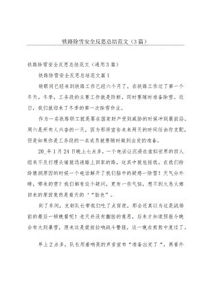 铁路除雪安全反思总结范文（3篇）.docx