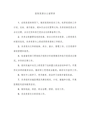 医院党委办公室职责.docx