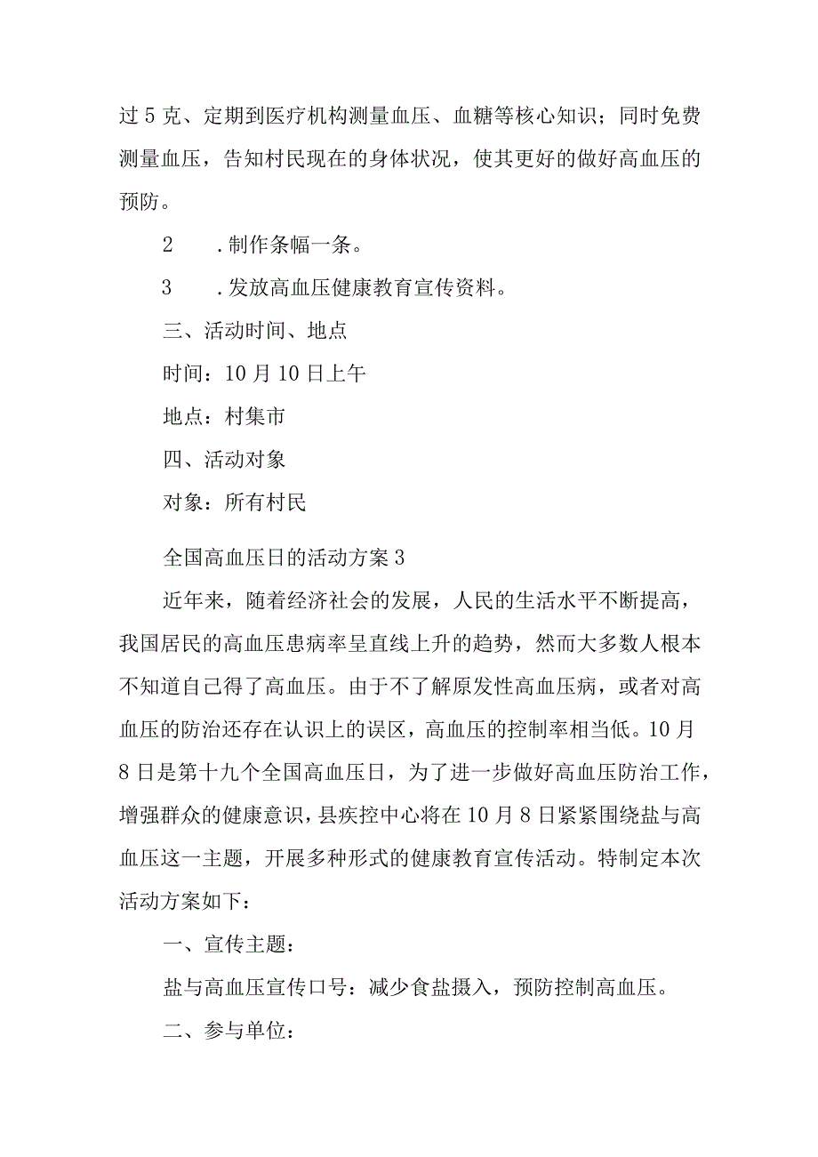 全国高血压日的活动方案汇编7篇.docx_第3页