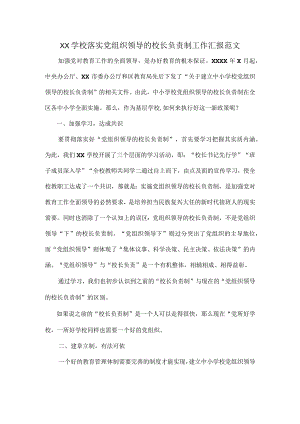 XX学校落实党组织领导的校长负责制工作汇报范文.docx