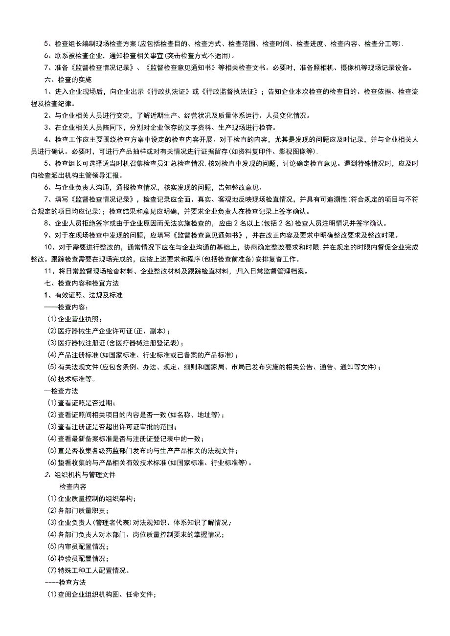 医疗器械生产企业日常监督现场检查指南总则(2010版).docx_第2页
