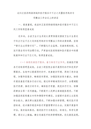 在纠正医药购销领域和医疗服务中不正之风暨医用耗材专项整治工作会议上的讲话.docx