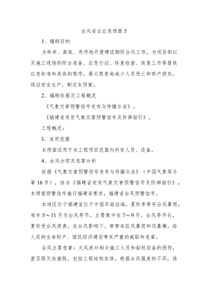台风安全应急预案5.docx