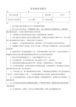 土方开挖技术交底.docx