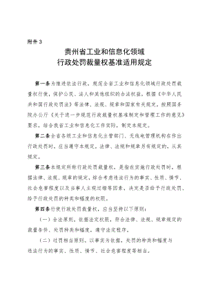 贵州省工业和信息化领域行政处罚裁量权基准适用规定.docx