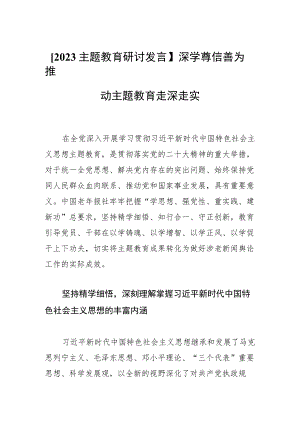 【2023主题教育研讨发言】深学笃信善为推动主题教育走深走实.docx