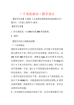 “千米的认识”教学设计.docx