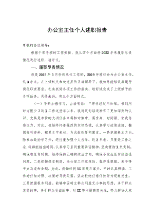 办公室主任个人述职报告.docx
