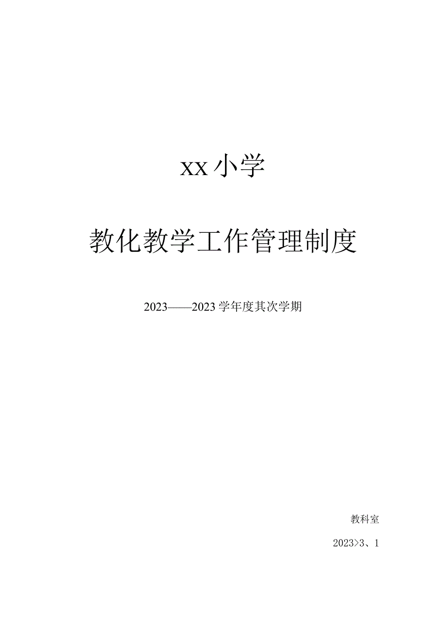 xx小学教育教学工作管理制度..docx_第1页