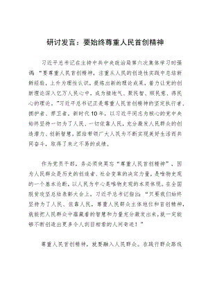 研讨发言：要始终尊重人民首创精神.docx
