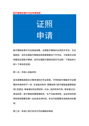 医疗器械经营许可证申请流程.docx