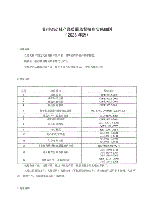 贵州省皮鞋产品质量监督抽查实施细则（2023年版）.docx