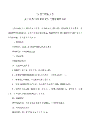 XX理工职业大学关于举办202X年研究生气排球赛的通知.docx
