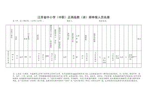 江苏省中小学中职正高级教讲师申报人员名册.docx