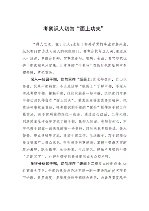 考察识人切勿“面上功夫”.docx