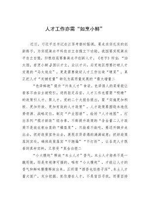 人才工作亦需“如烹小鲜”.docx