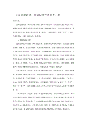 公司党课讲稿：加强纪律性 革命无不胜.docx