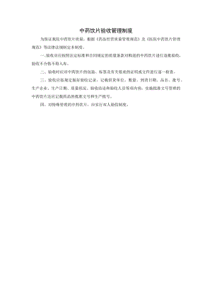中药饮片验收管理制度.docx