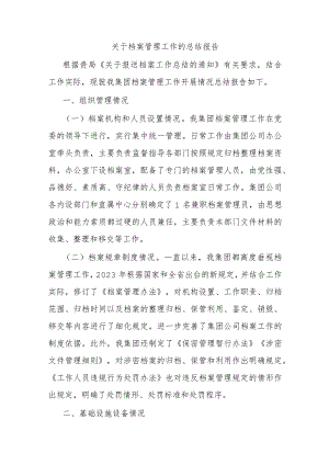 关于档案管理工作的总结报告.docx
