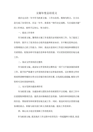 文秘年度总结范文.docx