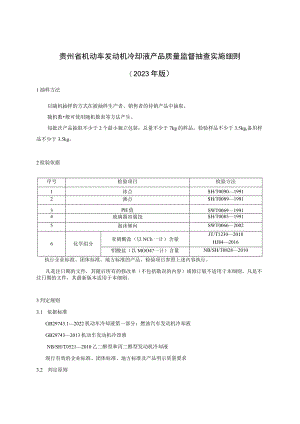 贵州省机动车发动机冷却液产品质量监督抽查实施细则（2023年版）.docx