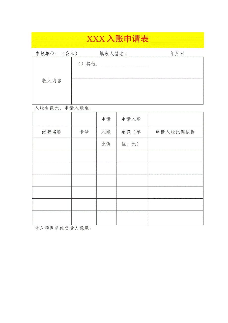 入账申请表模板.docx_第1页