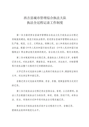 西吉县城市管理综合执法大队执法全过程记录工作制度.docx