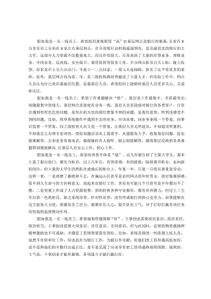 银行领导工作发言：假如我是一名一线员工.docx