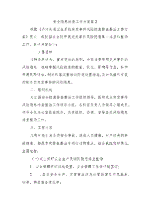 安全隐患排查工作方案 篇2.docx