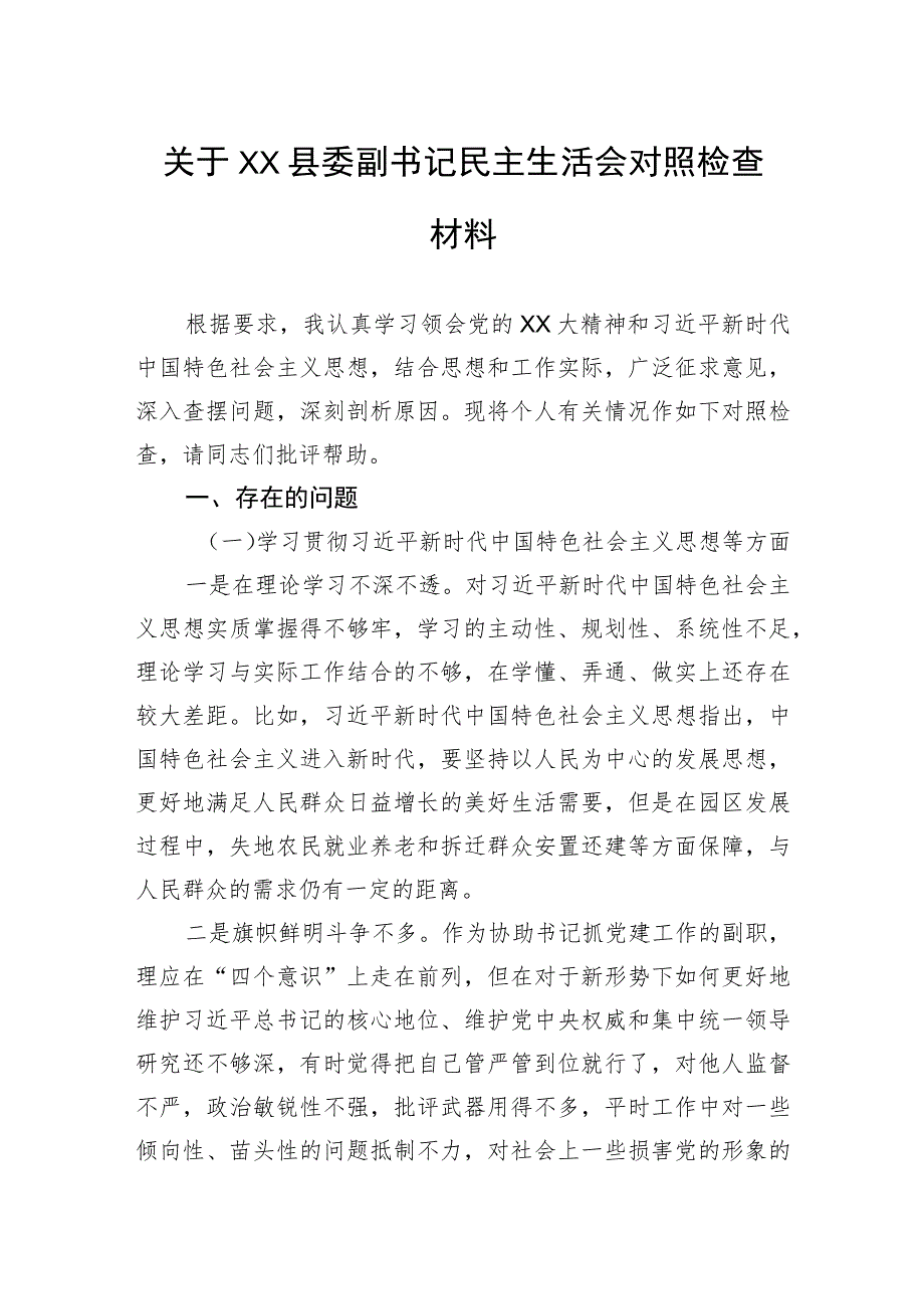 关于县委副书记民主生活会对照检查材料.docx_第1页