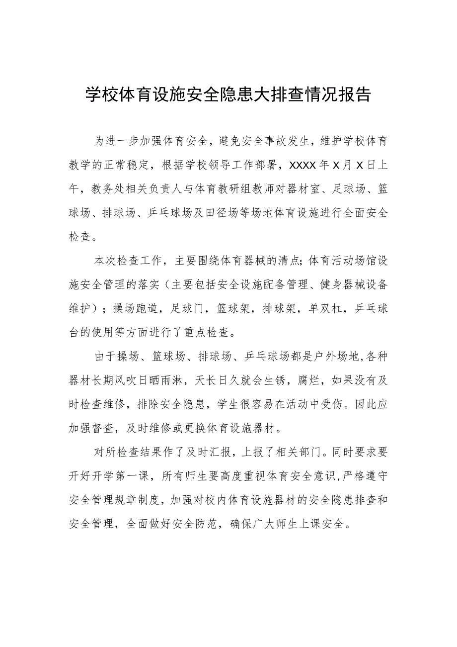 学校体育设施安全隐患大排查情况报告.docx_第1页