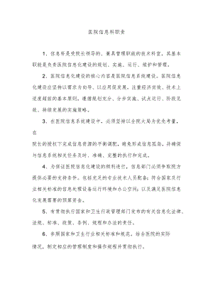 医院信息科职责.docx