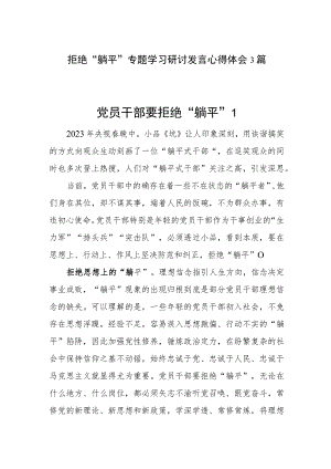 拒绝“躺平”专题学习研讨发言心得体会3篇.docx